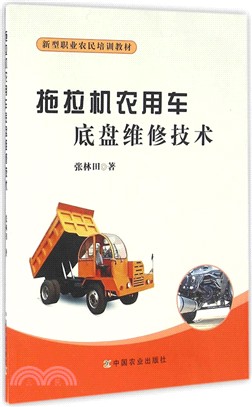 拖拉機農用車底盤維修技術（簡體書）