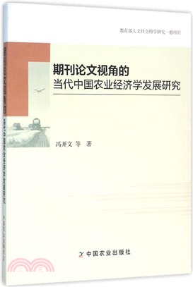 期刊論文視角的當代中國農業經濟學發展研究（簡體書）