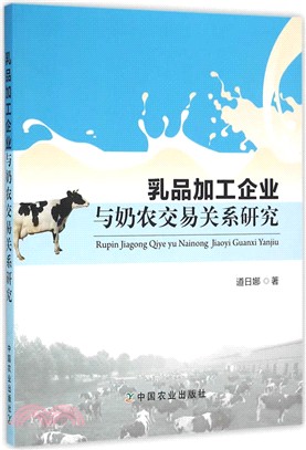 乳品加工企業與奶農交易關係研究（簡體書）
