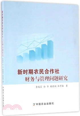 新時期農民合作社財務與管理問題研究（簡體書）