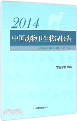 中國動物衛生狀況報告(2014)（簡體書）