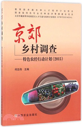 京郊鄉村調查：特色農經行動計畫(2015)（簡體書）