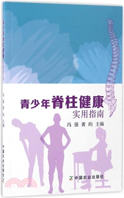 青少年脊柱健康實用指南（簡體書）