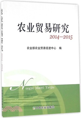農業貿易研究2014-2015（簡體書）