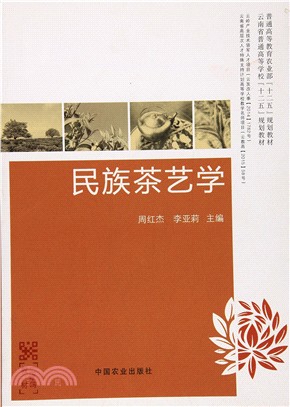 民族茶藝學（簡體書）