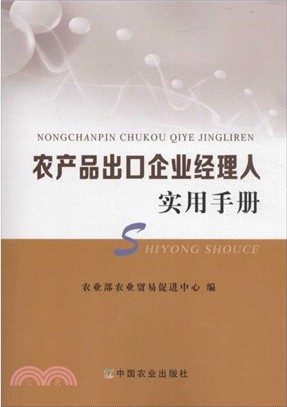 農產品出口企業經理人實用手冊（簡體書）