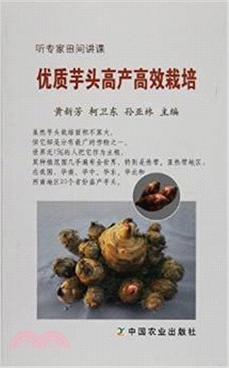 優質芋頭高產高效栽培（簡體書）