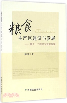 糧食主產區建設與發展：基於一個糧食大省的視角（簡體書）