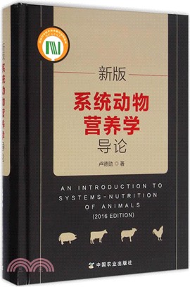 新版系統動物營養學導論（簡體書）