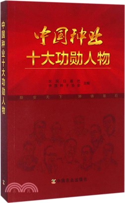中國種業十大功勳人物（簡體書）