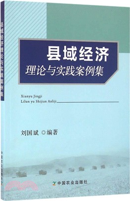 縣域經濟理論與實踐案例集（簡體書）