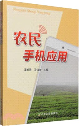 農民手機應用（簡體書）