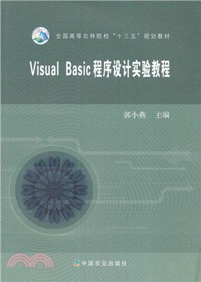 Visual Basic 程序設計實驗教程（簡體書）