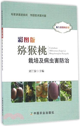 彩圖版獼猴桃栽培及病蟲害防治（簡體書）