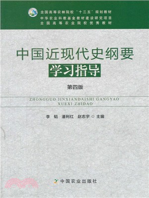 中國近現代史綱要學習指導(第4版)（簡體書）