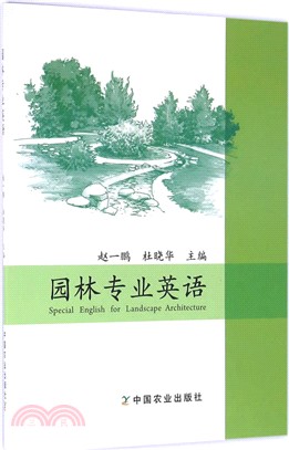 園林專業英語（簡體書）