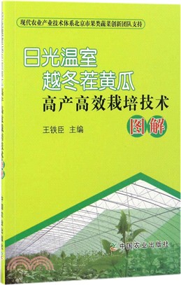 日光溫室越冬茬黃瓜高產高效栽培技術圖解（簡體書）