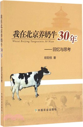 我在北京養奶牛30年：回憶與思考（簡體書）