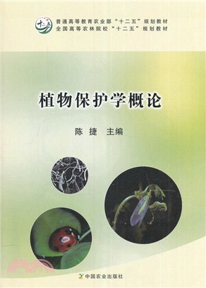 植物保護學概論（簡體書）