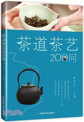 茶道茶藝200問（簡體書）