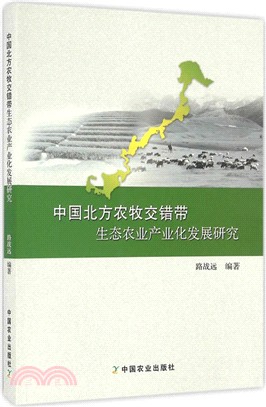 中國北方農牧交錯帶生態農業產業化發展研究（簡體書）