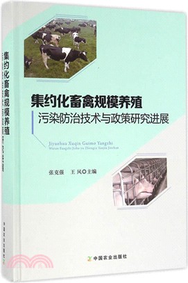 集約化畜禽規模養殖污染防治技術與政策研究進展（簡體書）