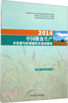 2014中國糧食生產水足跡與區域虛擬水流動報告（簡體書）