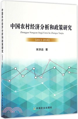 中國農村經濟分析和政策研究2013-2016（簡體書）