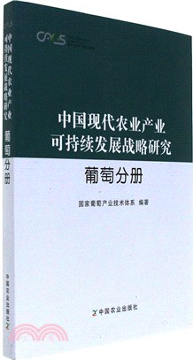 中國現代農業產業可持續發展戰略研究：葡萄分冊（簡體書）