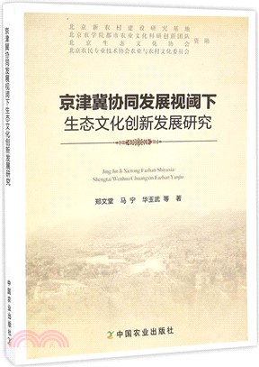 京津冀協同發展視閾下生態文化創新發展研究（簡體書）