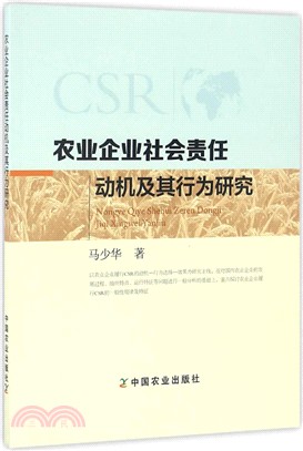 農業企業社會責任動機及其行為研究（簡體書）