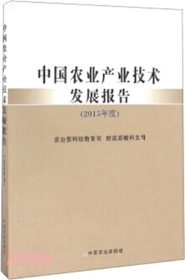 中國農業產業技術發展報告2015（簡體書）