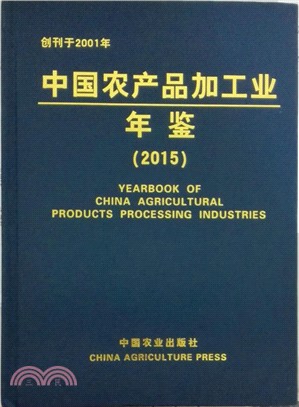 中國農產品加工業年鑒 2015（簡體書）
