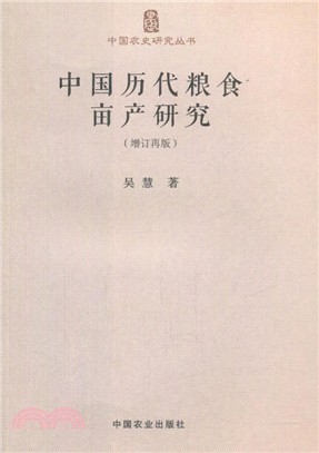 中國歷代糧食畝產研究(增訂再版)（簡體書）