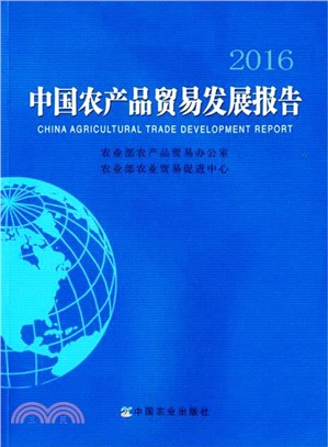 中國農產品貿易發展報告2016（簡體書）