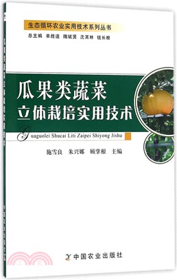 瓜果類蔬菜立體栽培實用技術（簡體書）