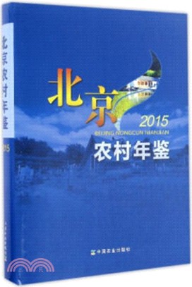 北京農村年鑒2015（簡體書）