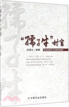 “孺子牛”村官（簡體書）