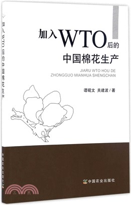 加入WTO後的中國棉花生產（簡體書）