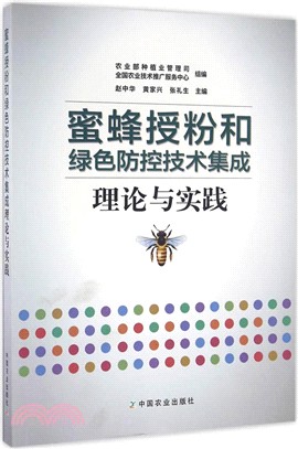 蜜蜂授粉和綠色防控技術集成理論與實踐（簡體書）