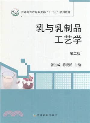 乳與乳製品工藝學(第二版)（簡體書）