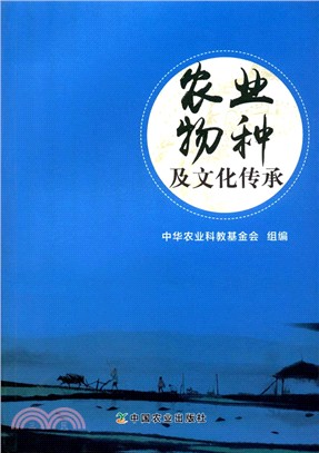 農業物種及文化傳承（簡體書）