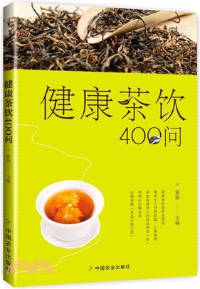 健康茶飲400問（簡體書）