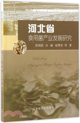 河北省食用菌產業發展研究（簡體書）