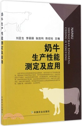 奶牛生產性能測定及應用（簡體書）