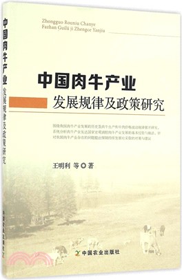 中國肉牛產業發展規律及政策研究（簡體書）