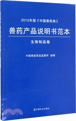 獸藥產品說明書範本：2015年版中國獸藥典（簡體書）