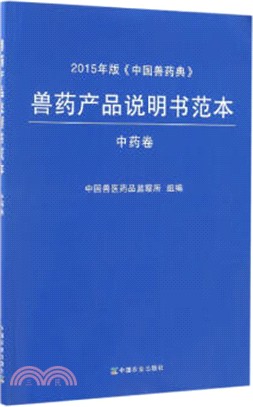 獸藥產品說明書範本：中藥卷（簡體書）