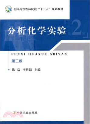 分析化學實驗(第二版)（簡體書）