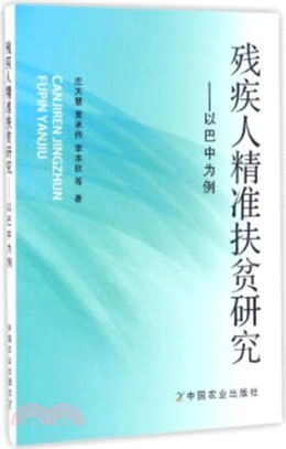 殘疾人精準扶貧研究（簡體書）